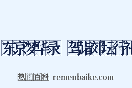东京梦华录·驾诣郊坛行礼是什么意思的图片